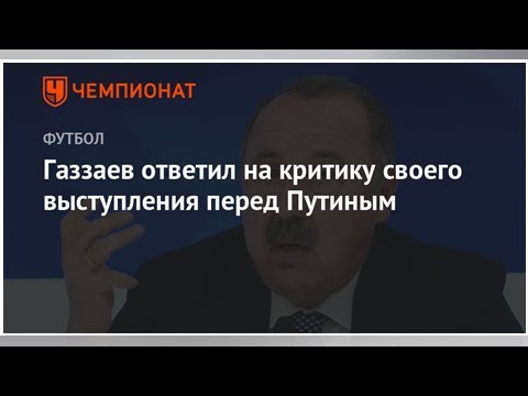 Газзаев ответил на критику своего выступления перед Путиным