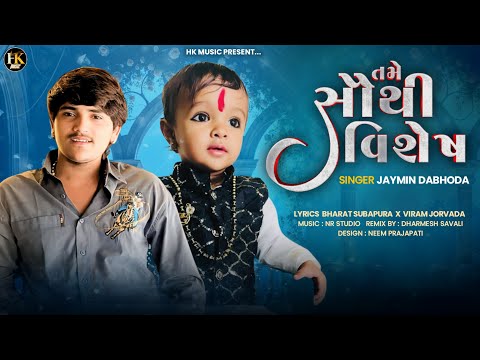 તમે સૌથી વિશેષ || Jaymin Dabhoda || New Song || Tame Southi Vishesh || HKMUSIC ||