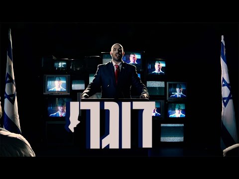 Video thumbnail for Dugry - דוגרי
