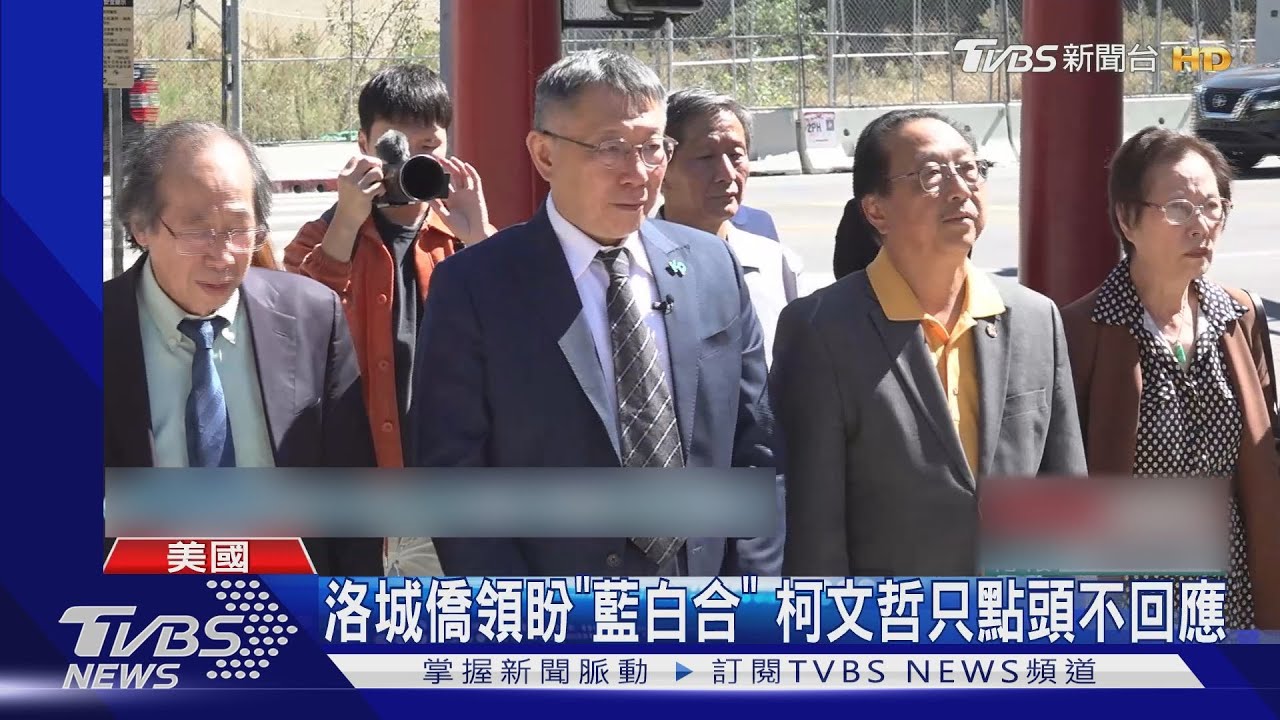 柯文哲訪洛杉磯僑領建請「藍白合」 柯只點頭不回應