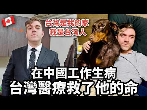 臺灣醫療救了他一命??他想當臺灣人永遠住在臺灣❤️ How Taiwan Saved His Life 加拿大人到中國工作卻生病? (How Taiwan Saved His Life 加拿大人到中國工作卻生病?台灣醫療救了他一命??他想當台灣人永遠住在台灣❤️)