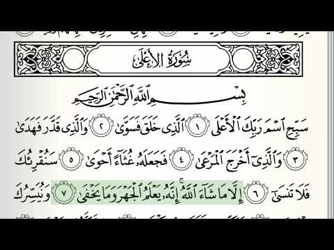Surah - 87 - Al-A'la - Accurate Tajweed recitation of Quran - Mahmoud Khaleel Al-Hussary
