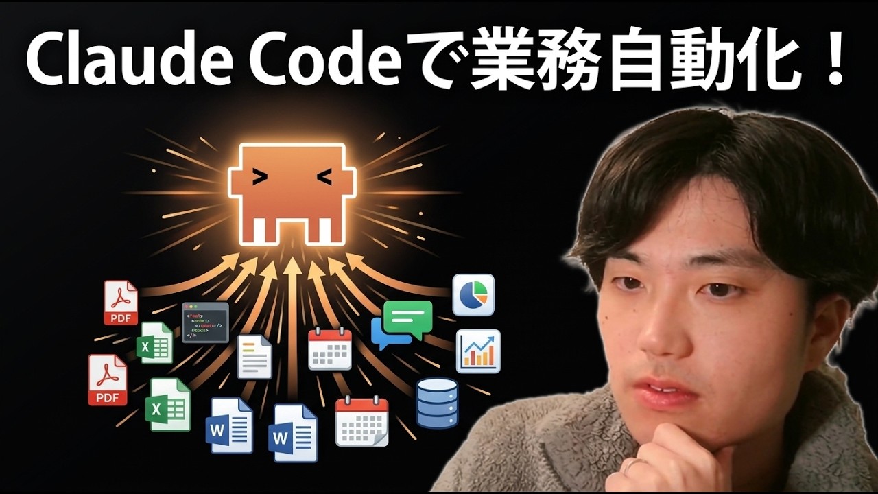 【革命】Claude Codeで日常業務を自動化する方法を解説します！