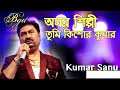 Amar Shilpi Tumi Kishore Kumar with Lyrics - Kumar Sanu-Bengali song