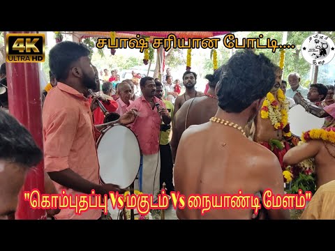 Kombu Thappu Vs Naiyandi Melam Vs Magudam | கொம்புதப்பு Vs நையாண்டி மேளம் Vs மகுடம்…!#தமிழர்_இசை