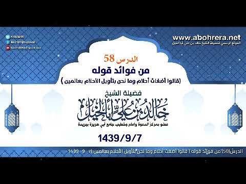 الدرس58 | من فوائد قوله | قالوا أضغث أحلام وما نحن بتأويل| الشيخ خالد بن علي أبا الخيل 7-9-1439