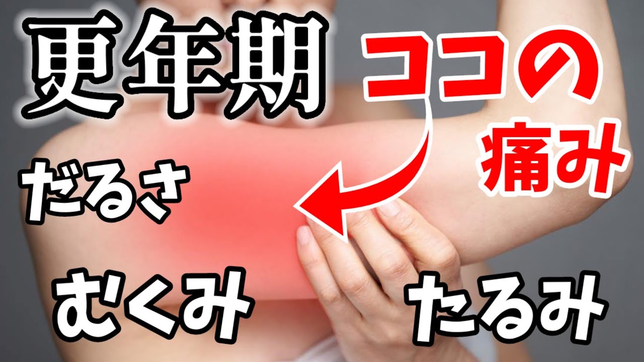 【更年期】二の腕が痛い、太い、重だるい…四十肩？今すぐ改善！