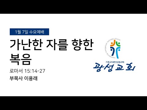 2026년 1월 7일 수요예배