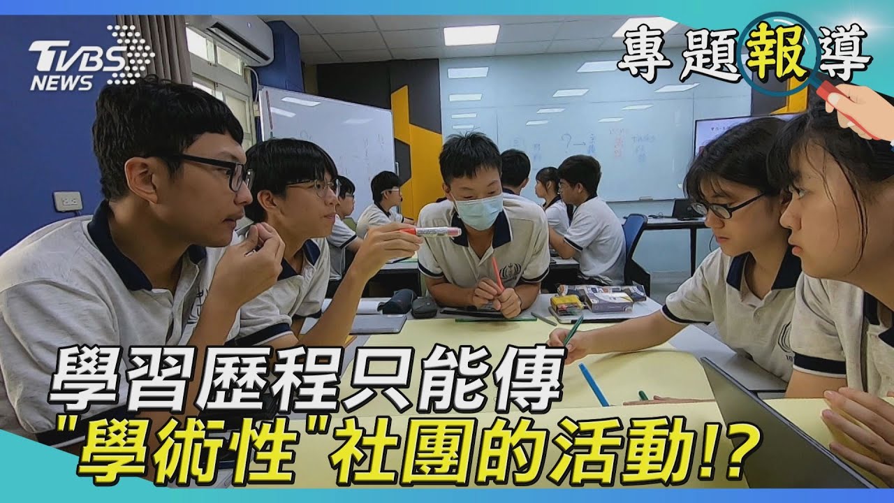 非學科社團都會倒 因為不能傳學習歷程?
