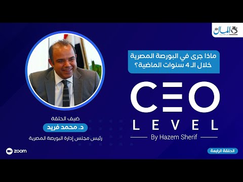 ماذا طرأ على البورصة المصرية خلال الـ 4 سنوات..وماذا تغير في 2021؟ د.محمد فريد يُجيب