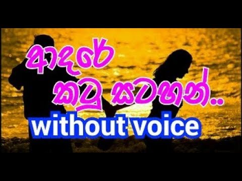 Adare Katu Satahan Ape karaoke (without voice )ආදරේ කටු සටහන් අපේ
