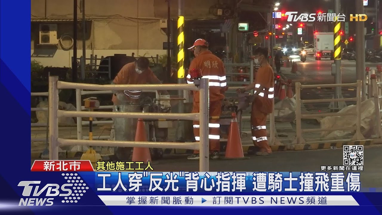 標線工程工人穿「反光」背心指揮 仍遭騎士撞飛重傷