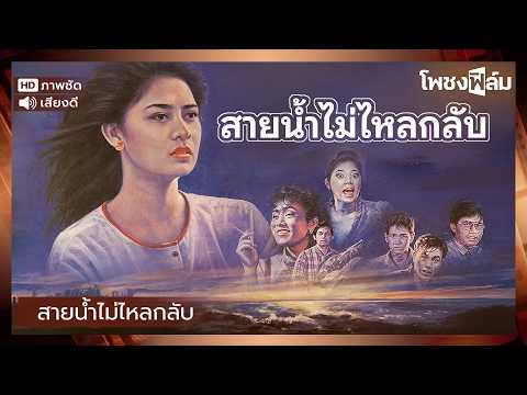 สายน้ำไม่ไหลกลับ (2530) - หนังไทยเก่า เต็มเรื่อง【โพชงฟิล์ม Pochong Film】