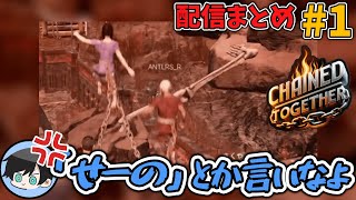 【Chained Together】その点ANTLRSってすげえよな。最後まで息ぴったり()だもん。【#1】