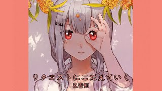 【歌枠】リクエストにこたえていくタイプの歌枠【にじさんじ/葉加瀬冬雪】
