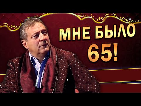 МНЕ БЫЛО 65! -  Юбилей Геннадия Хазанова (2010 г.)