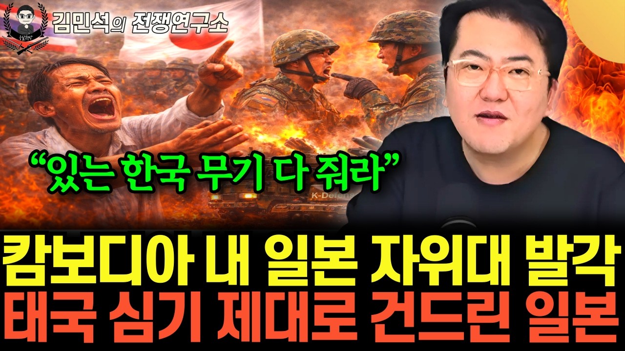 “있는 한국 무기 다 줘라” 캄보디아 내 일본 자위대 발각. 태국 심기 제대로 건드린 일본 (김민석의 전…