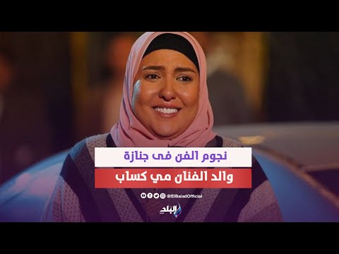 بحضور نجوم الفن تشييع جثمان والد الفنانة مي كساب من مسجد الشرطة بالشيخ زايد
