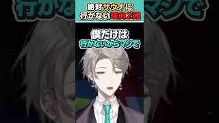 【潔癖】サウナに行かない理由 #デトックス #座禅