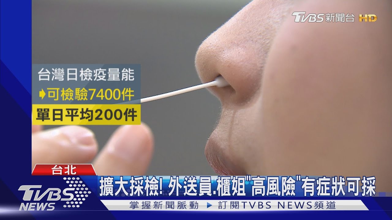 擴大採檢! 外送員、櫃姐「高風險」有症狀可採