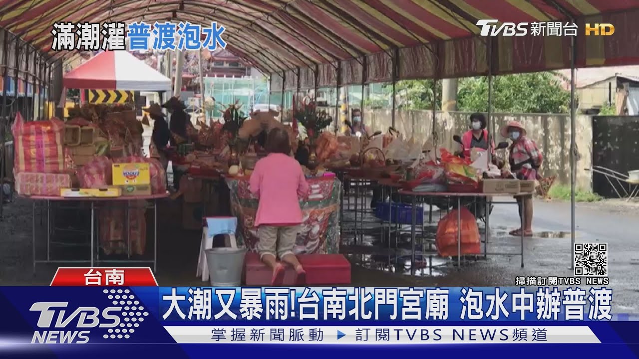 雨量前5名在台南!歸仁鬧區積水 北門宮廟泡水辦普渡