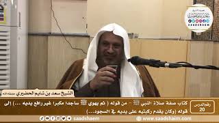 صورة 20 - الصراط المستقيم في صفة صلاة النبي ﷺ - المجلس العشرون - الشيخ سعد بن شايم الحضيري