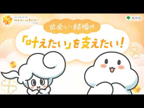 出会い・結婚の「叶えたい」を東京都が支えたい！