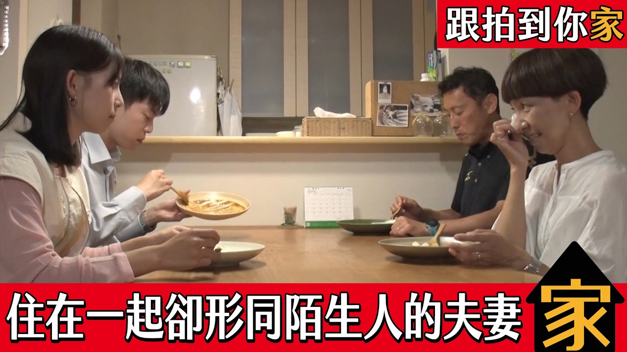 【跟拍到你家】住在同個屋簷卻形同陌生人的夫妻