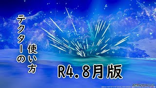 【PSO2　NGS】テクターの使い方　8月