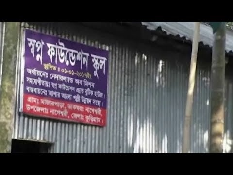 স্কুল নির্মাণ করে কোটি টাকা হাতিয়ে নেয়ার অভিযোগ