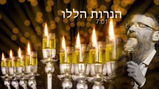 הנרות הללו | אברהם פריד