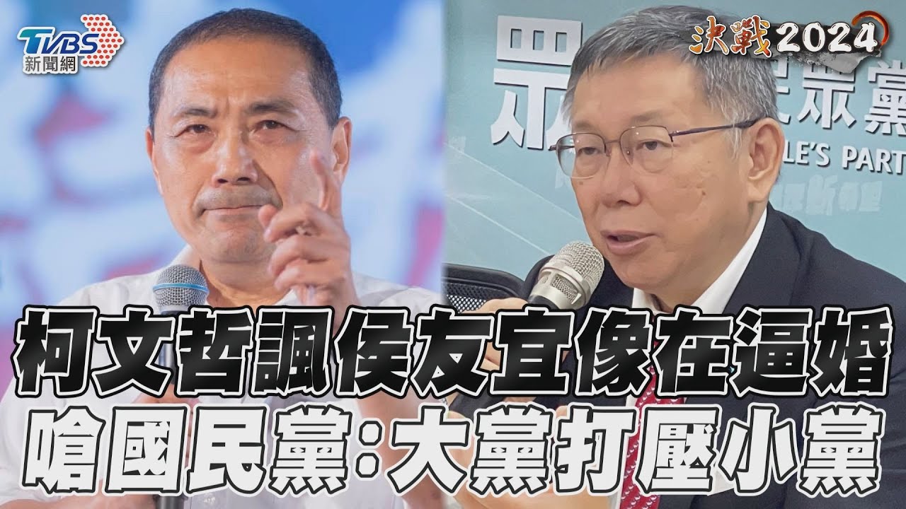 不爽侯友宜下最後通牒 柯文哲嗆「根本逼婚」:大黨打壓小黨