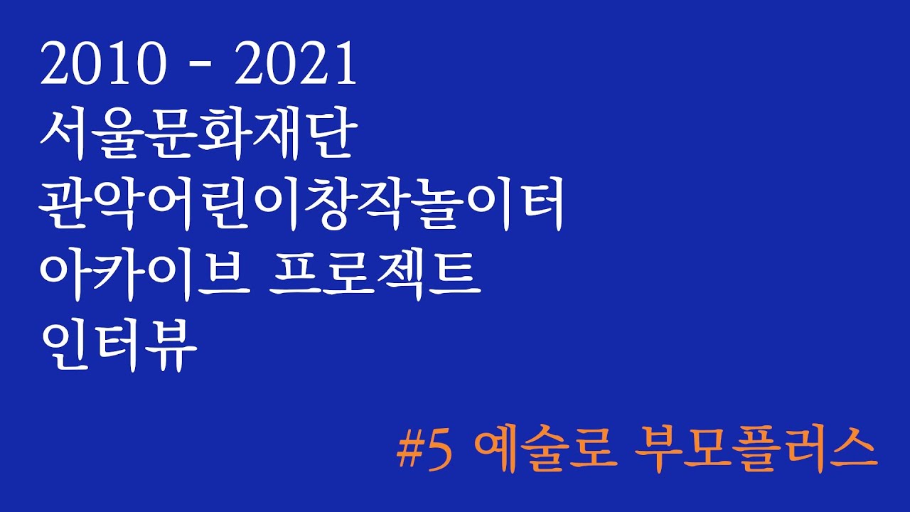 #5 예술로 부모플러스