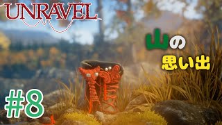 【UNRAVEL】可愛い！面白い！最高の雰囲気ゲーム！毛糸のヤーニーと記憶を紐解く。【＃08】