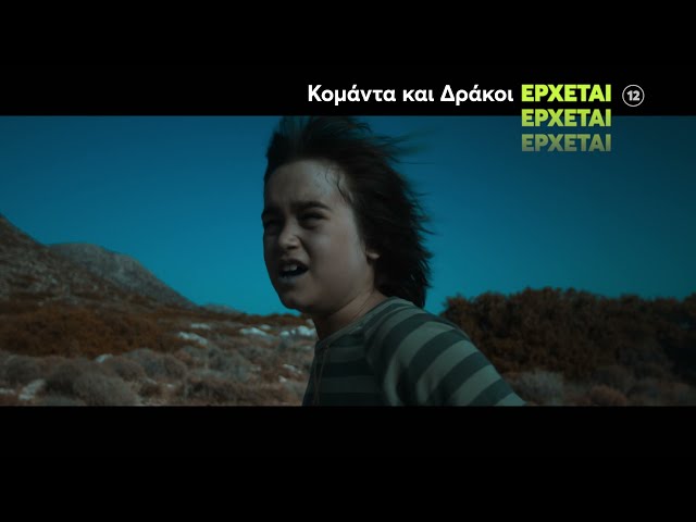 Κομάντα και Δράκοι | ΝΕΟ Πρόγραμμα | Έρχεται....