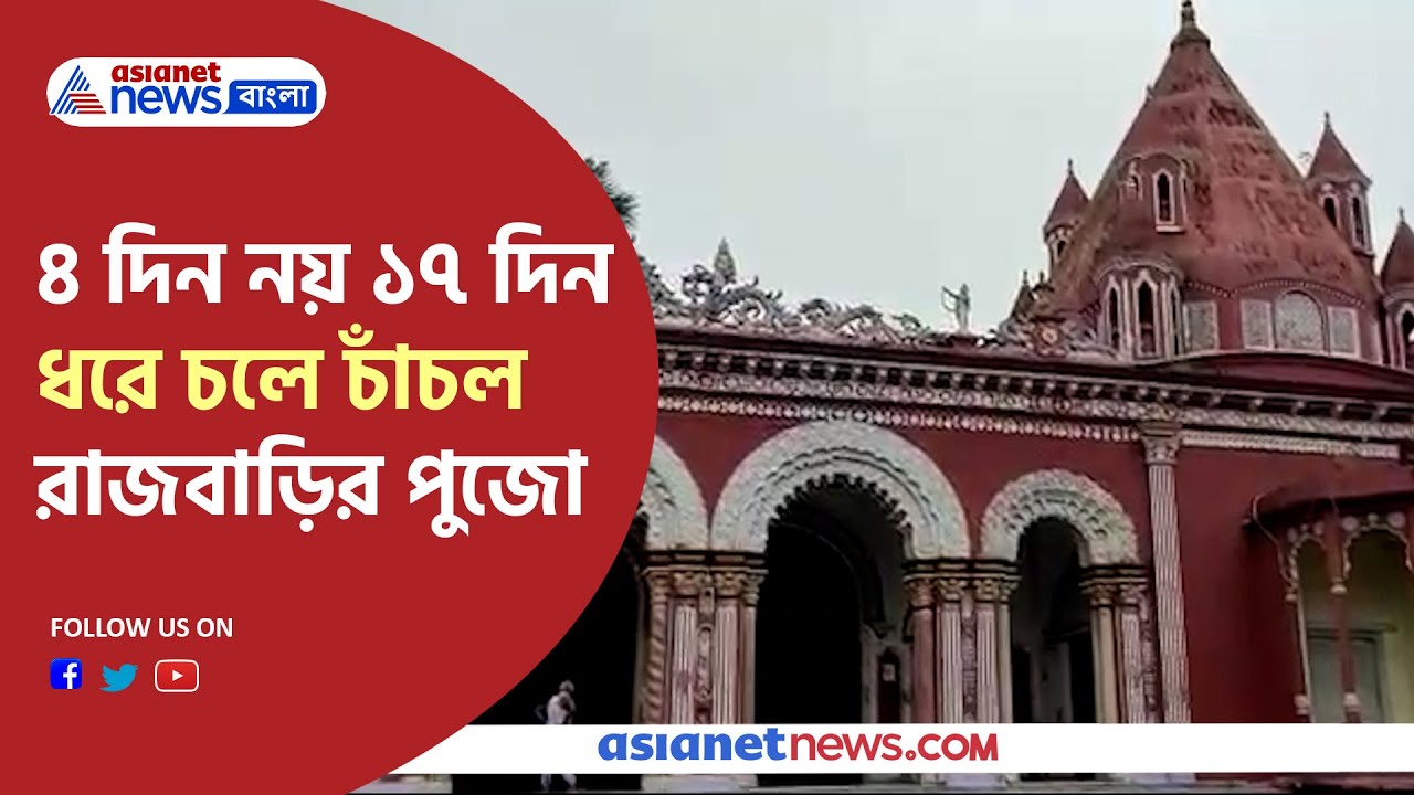 300 year old Durga is worshiped as Chandi in the Chanchal Rajbari |  মা দুর্গা চন্ডী রূপে পূজিত হন
