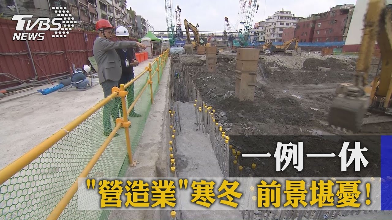 一例一休營造業寒冬 前景堪憂!