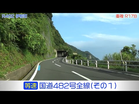 "Rota Nacional 482 Rota Inteira 1/5" (Velocidade Constante) Cidade de Miyazu - Cidade de Yosano - Cidade de Miyazu - Cidade de Ine - Cidade de Kyotango