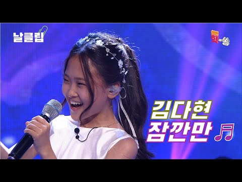 [날(生)클립/예스터데이]잠깐만 부르는 ’잠깐만’ by 김다현 Full ver. Best KPOP