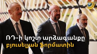 Մոսկվան կտրուկ է արձագանքել բյուսելյան ֆորմատին. ԼՂ հայերի ճակատագիրը 3-րդ երկրների վրա մի’ բարդեք