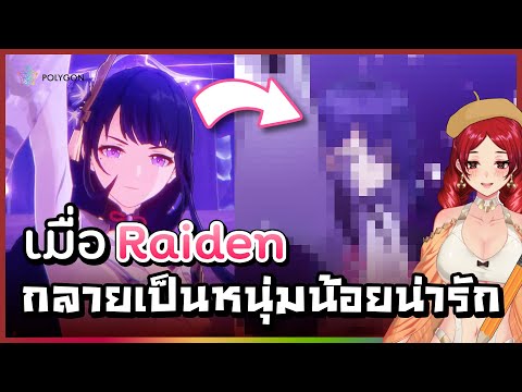 เมื่อ Raiden จากเกม Genshin Impact กลายเป็นหนุ่ม | LUXIA 🦂