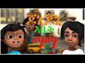 ጆኒ ጆኒ ኣቤት ባባ ኣብ በለስ ቡቡ \ Jonny Jonny yes papa on beles bubu new Eritrean music