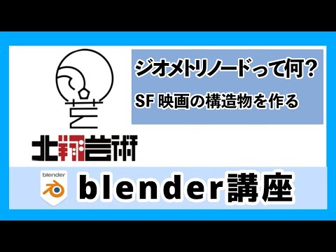 Blender講座ジオメトリノードって何？SF映画の構造物を作る!