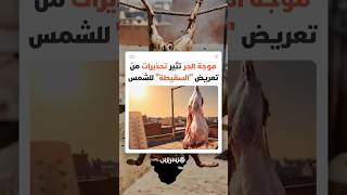 موجة الحر الشديدة تثير تحذيرات واسعة من ترك “السقيطة” تحت أشعة الشمس المباشرة خوفا من تسارع تلفها thumbnail