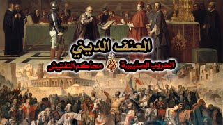 العنف الديني بين مسيحية المسيح ومسيحية البشر image