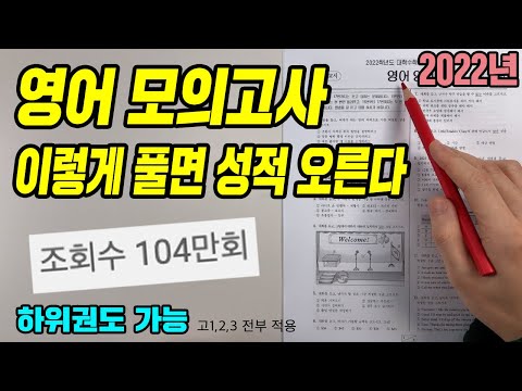 영어 모의고사 푸는 법 [3등급 이하 꼭 보세요!]