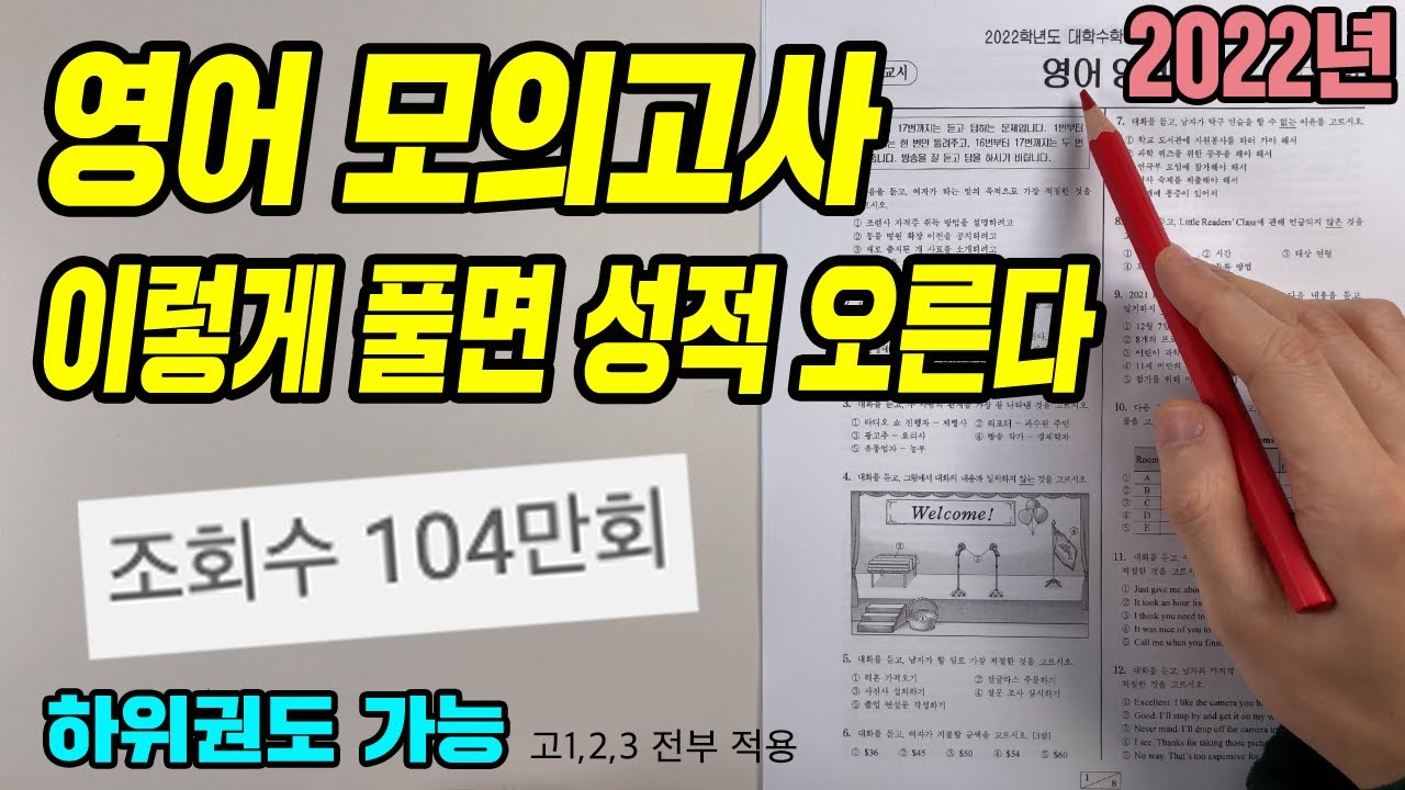 영어 모의고사 푸는 법 [3등급 이하 꼭 보세요!]