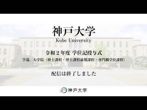 令和２年度学位記授与式