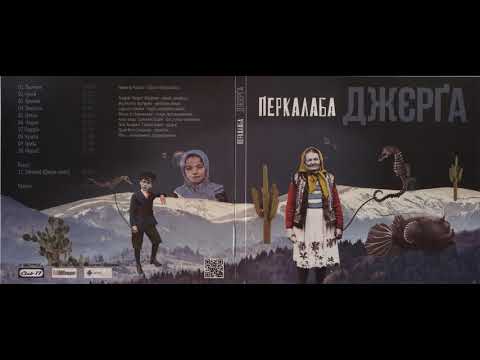 Перкалаба - Джерґа (2013) Ska punk / Reggae / Folk / Rock [FULL ALBUM]