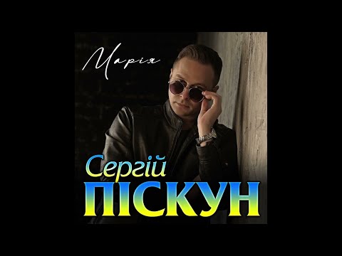 Cергій Піскун - Марія/ПРЕМЬЕРА 2022